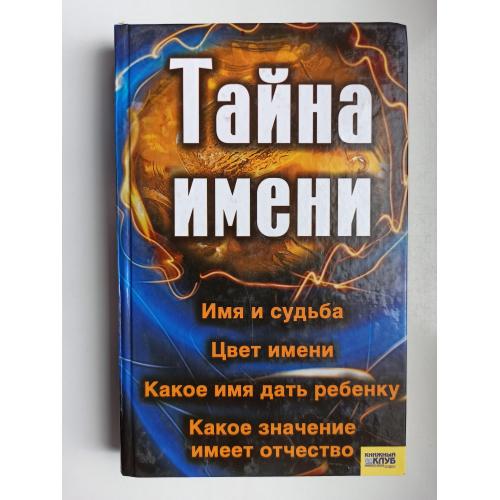 Тайна имени