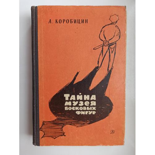 Тайна музея восковых фигур -  Алексей Коробицин -