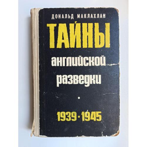 Тайны английской разведки. 1939-1945 - Дональд Маклахлан -