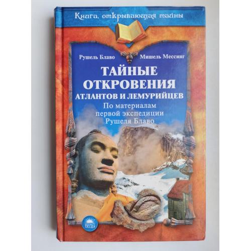 Тайные откровения атлантов и лемурийцев - Рушель Блаво, Мессинг Мишель -