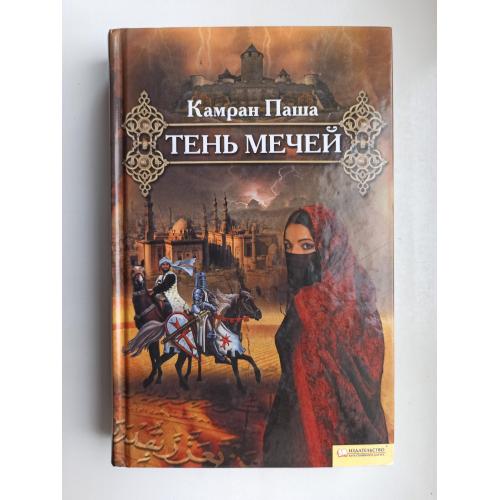 Тень мечей - Камран Паша -