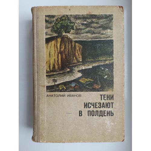 Тени исчезают в полдень - Анатолий Иванов -