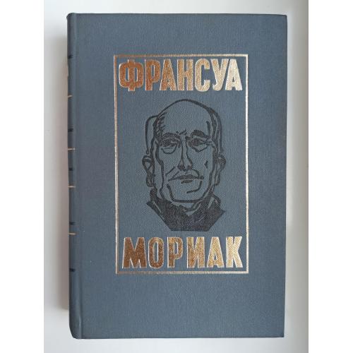 Тереза Дескейру. Клубок змей. Фарисейка. Мартышка. Подросток былых времен - Франсуа Мориак -