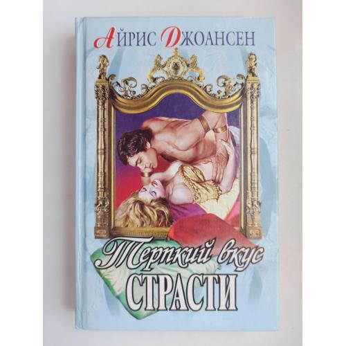 Терпкий вкус страсти - Айрис Джоансен -