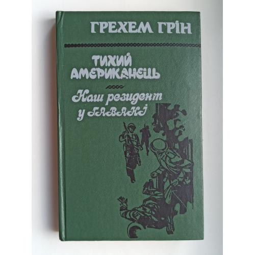 Тихий американець. Наш резидент у Гавані - Грехем Грін -