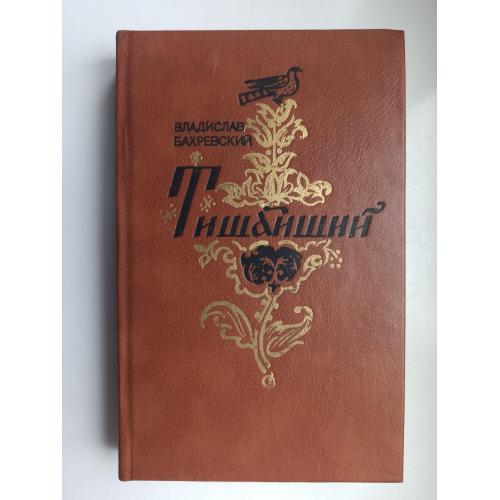 Тишайший - Владислав Бахревский -