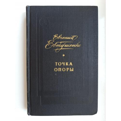 Точка опоры - Евтушенко Евгений -