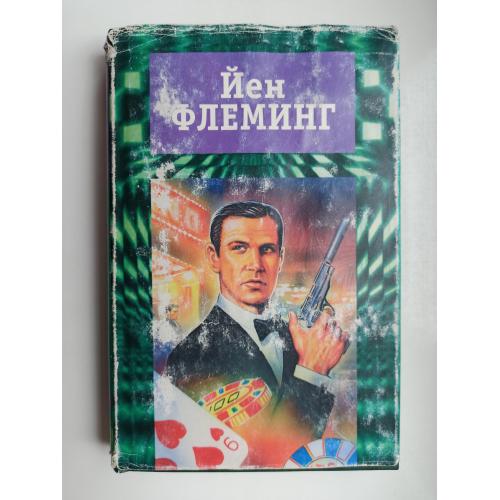Том 1. Казино "Руайаль", Живи, усть умирают другие - Йен Флеминг -