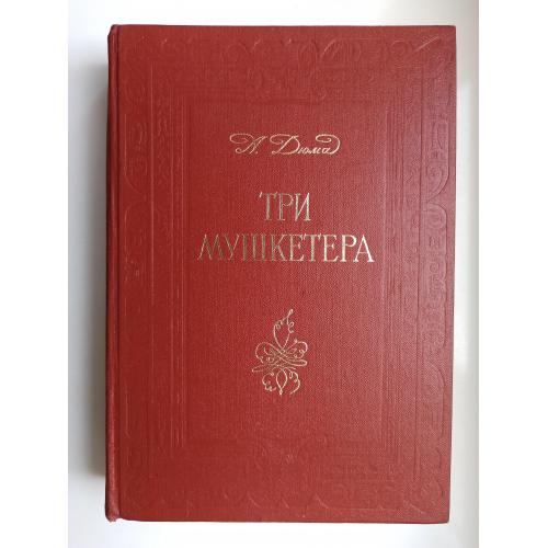 Три мушкетера - Александр Дюма -