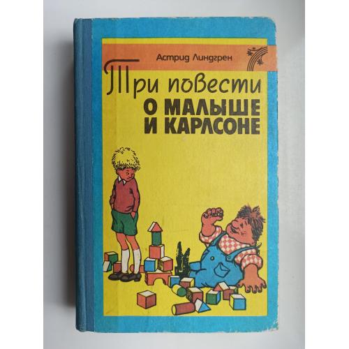 Три повести о Малыше и Карлсоне - Астрид Линдгрен -