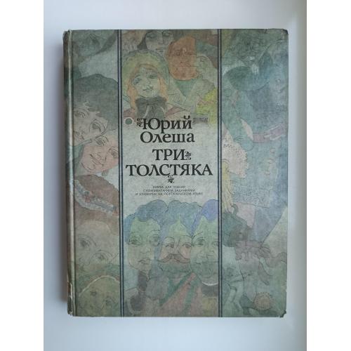 Три Толстяка. Книга для чтения с комментарием, заданиями и словарем на португальском языке