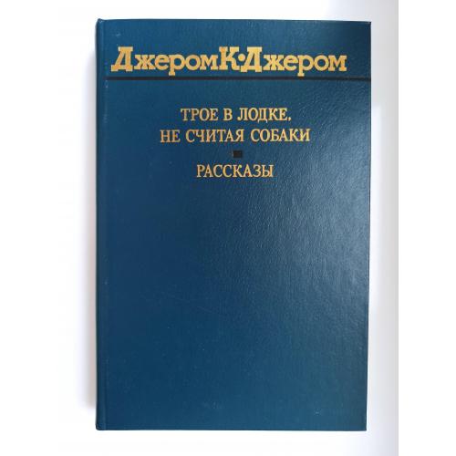 Трое в лодке, не считая собаки. Рассказы - Джером Клапка Джером -