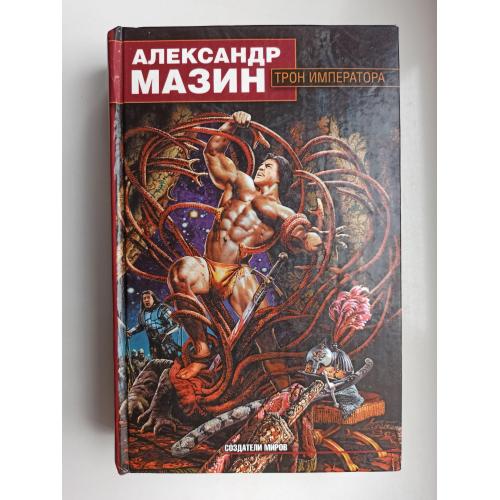 Трон императора - Александр Мазин -