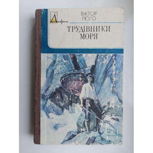 Трудівники моря - Віктор Гюго - 
