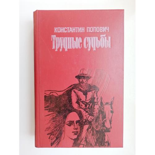 Трудные судьбы - Константин Попович -