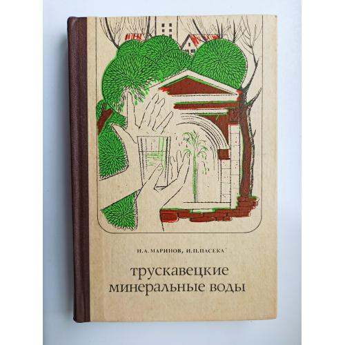Трускавецкие минеральные воды - Николай Маринов, Иван Пасека -
