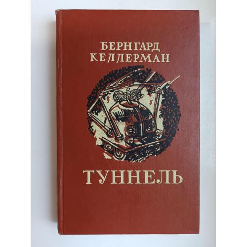 Туннель - Бернгард Келлерман -