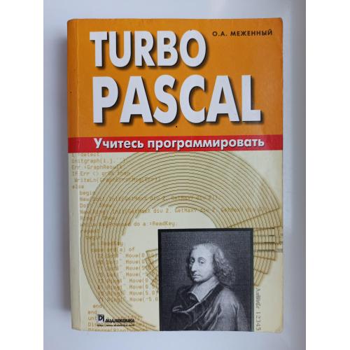 Turbo Pascal: учитесь программировать - О.А. Меженный -