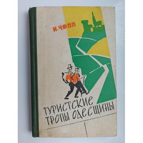 Туристские тропы Одесщины - Игорь Чопп -