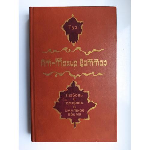 Туз. Любовь и смерть в смутное время - Ат-Тахир Ваттар -