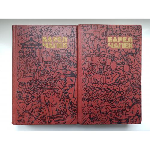 Твори в двох томах - Карел Чапек -