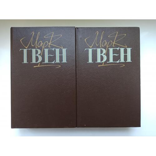 Твори в двох томах - Марк Твен -