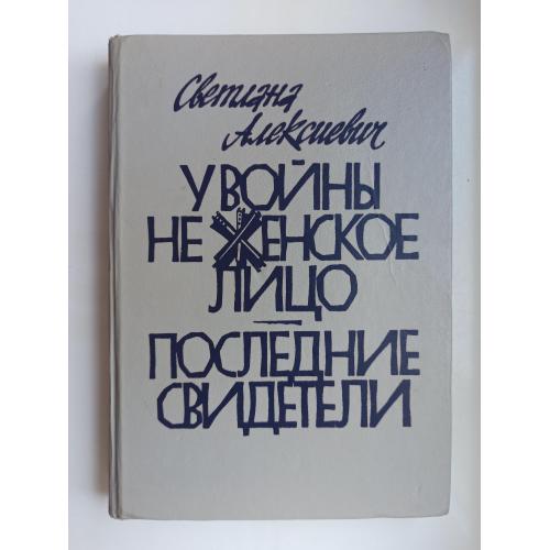 У войны не женское лицо. Последние свидетели - С. Алексиевич -