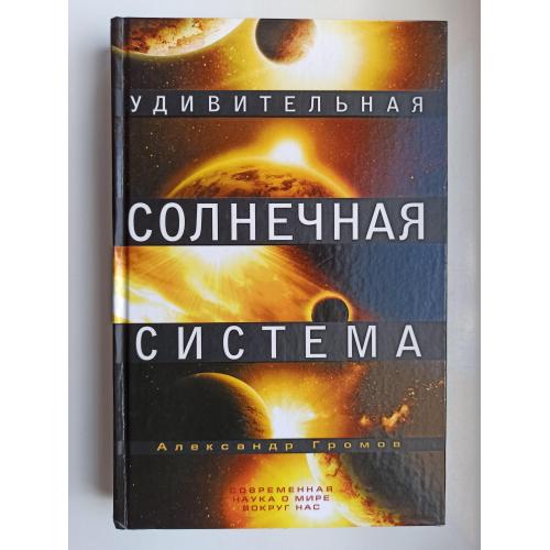 Удивительная Солнечная система - Александр Громов -