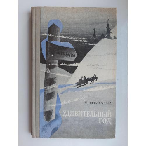 Удивительный год - Мария Прилежаева -