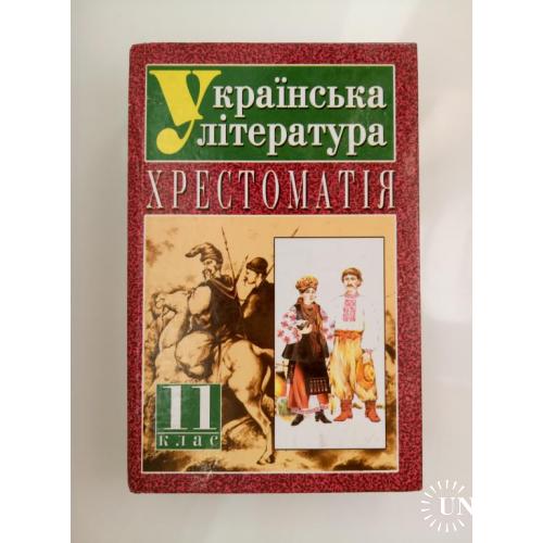 Українська література 11 клас - хрестоматія -