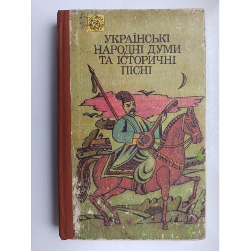 Українські народні думи та історичні пісні