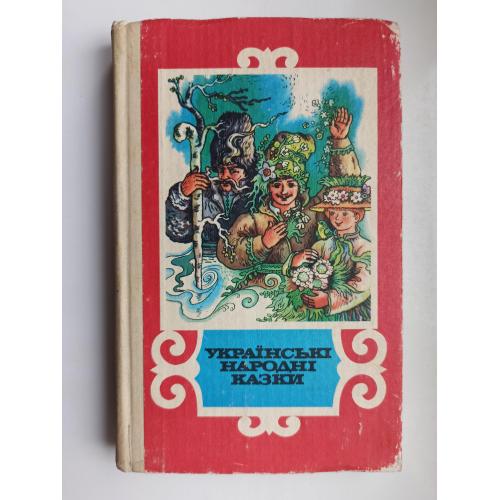 Українські народні казки