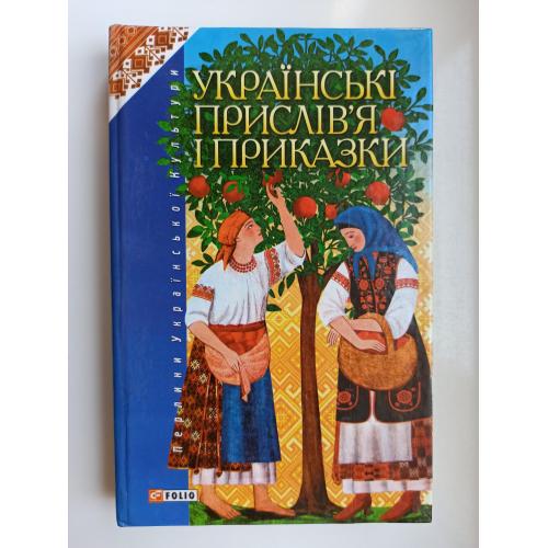 Українські прислів'я і приказки