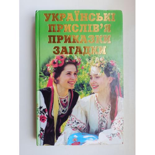Українські прислів'я,  приказки, загадки