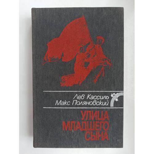 Улица младшего сына - Лев Кассиль, Макс Поляновский -