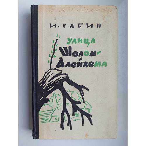 Улица Шолом-Алейхема. Повести и рассказы - Иосиф Рабин -