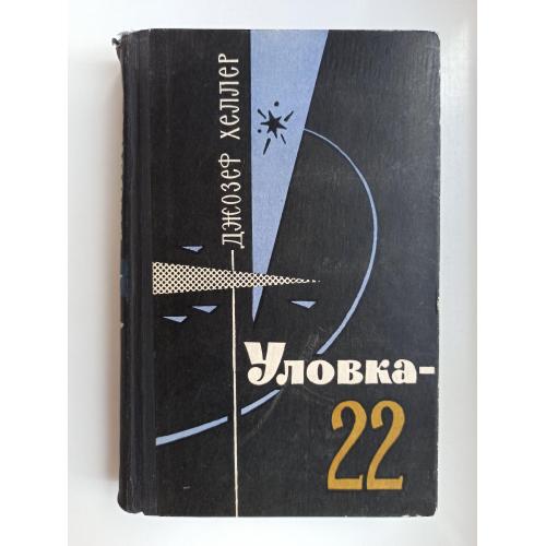 Уловка-22 - Джозеф Хеллер -