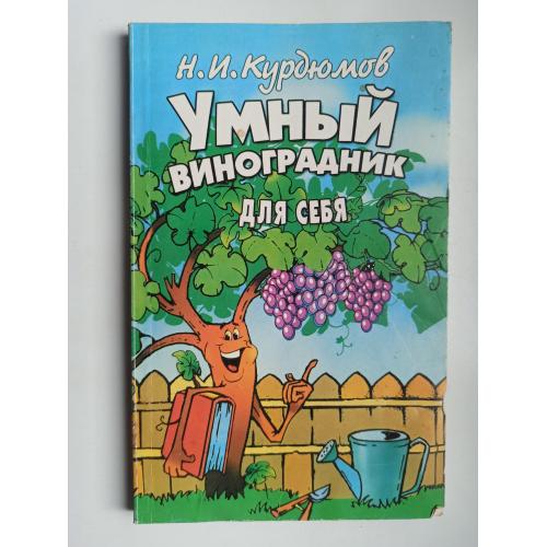 Умный виноградник для себя - Н. И. Курдюмов -