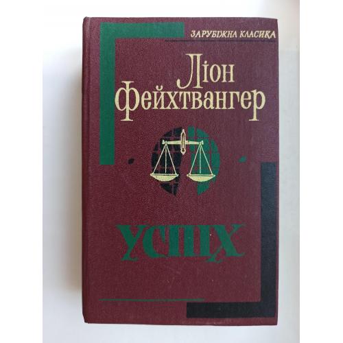 Успіх - Ліон Фейхтвангер -