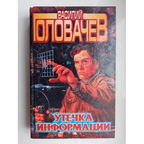 Утечка информации - Василий Головачёв -