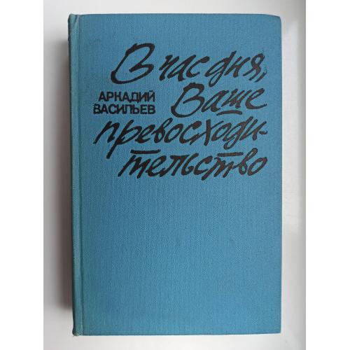 В час дня, Ваше превосходительство - Аркадий Васильев -