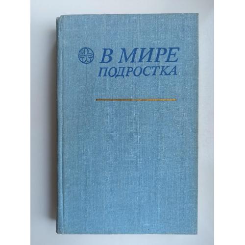 В мире подростка