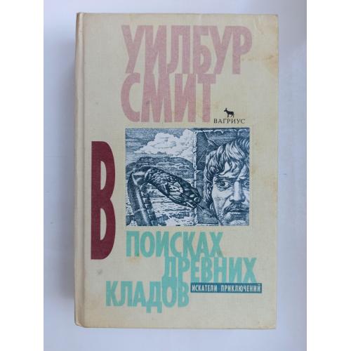 В поисках древних кладов - Уилбур Смит -