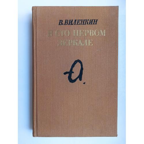 В сто первом зеркале - В. Виленкин -