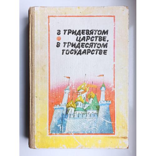 В Тридевятом царстве, в Тридесятом государстве