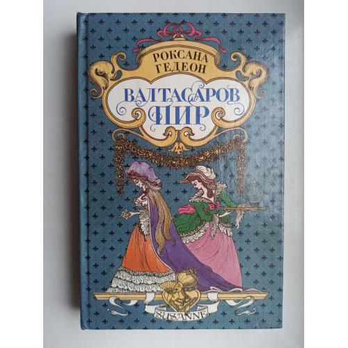 Валтасаров пир - Роксана Гедеон -