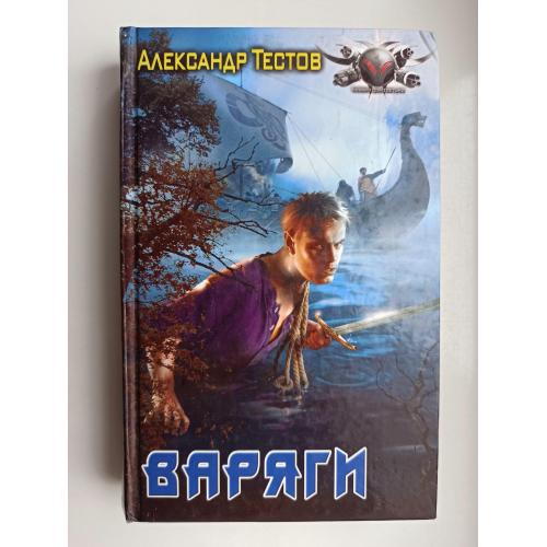 Варяги - Александр Тестов -