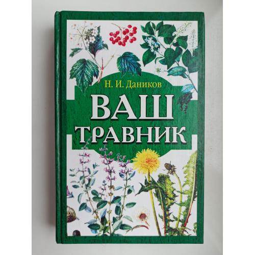 Ваш травник - Н. И. Даников -
