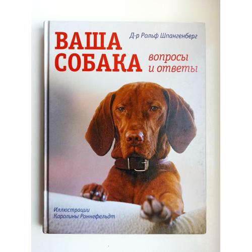 Ваша собака. Вопросы и ответы - Рольф Шпангенберг -