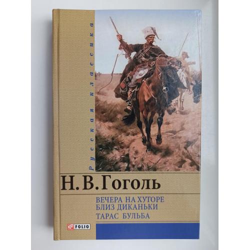 Вечера на хуторе близ Диканьки. Тарас Бульба - Николай Гоголь -